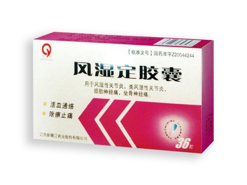 风湿定胶囊